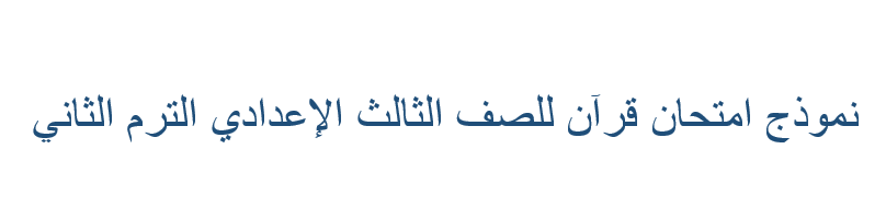 امتحان قرآن للصف الثالث الإعدادي الترم الثاني